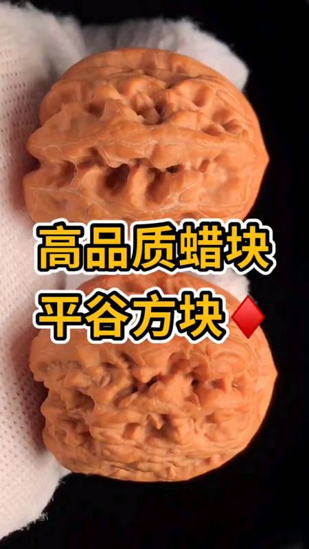 文玩核桃#正宗平谷方块,原树非嫁接果.顶级蜡皮,也叫做蜡块.