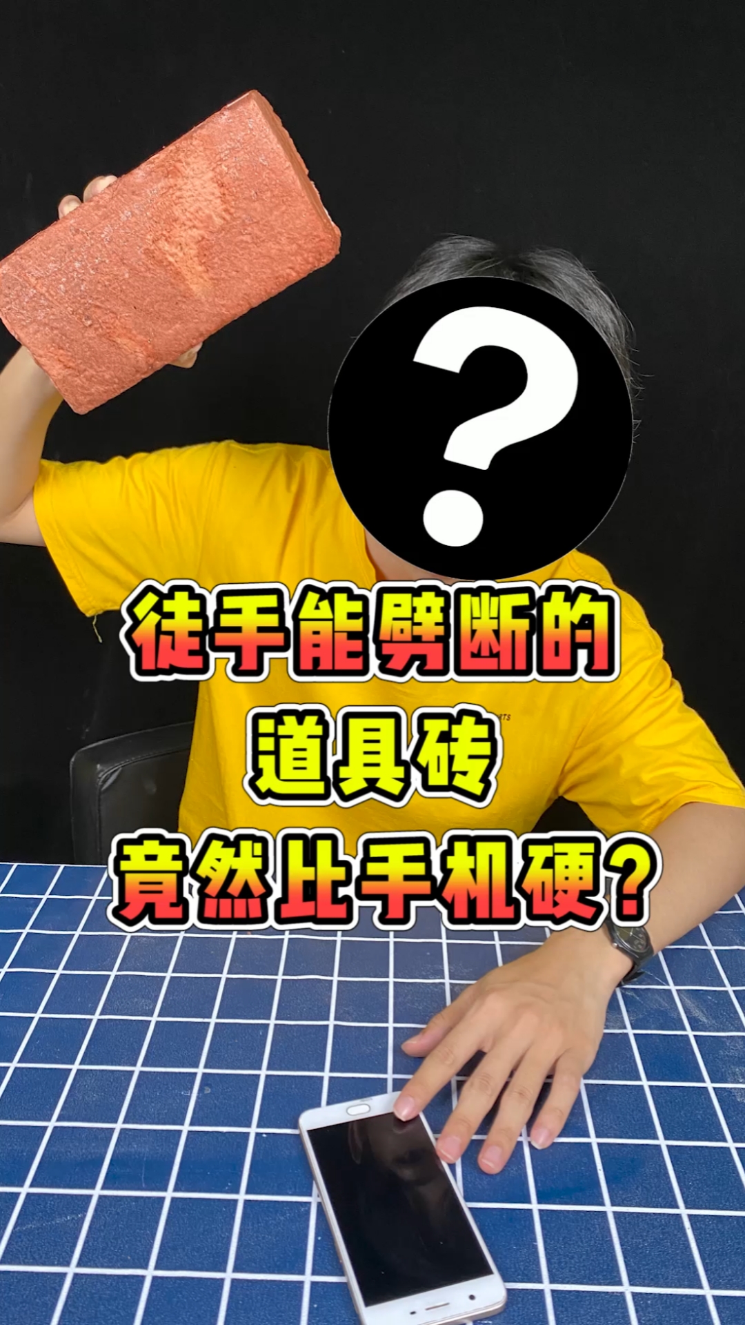 搞笑段子剧无语小孩都能劈断的砖头竟然砸不碎手机