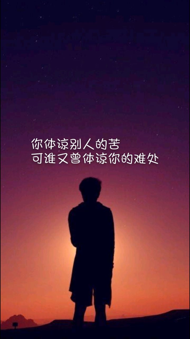 文字控#你体谅别人的苦,可谁又曾体谅过你的难处