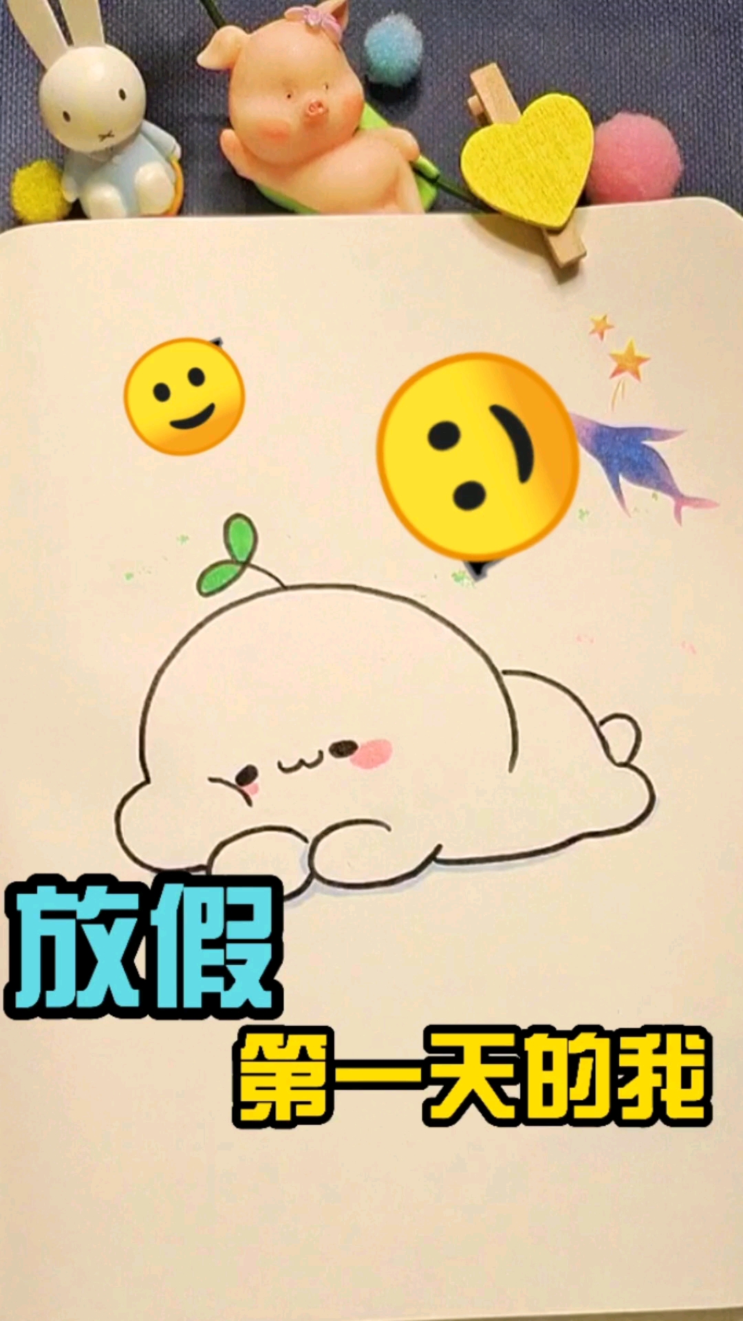 画画原来如此简单哎呦这是不是你放假第一天的你呢