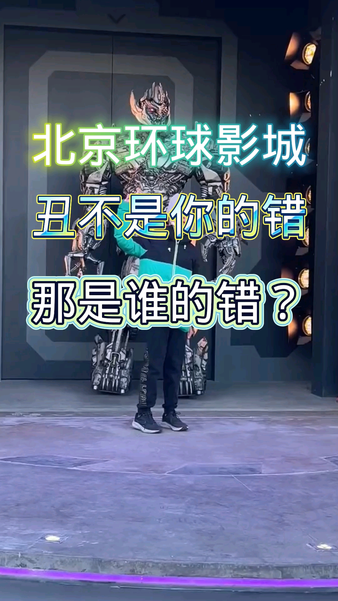 搞笑段子剧长得丑不是你的错威震天道出究竟是谁的错