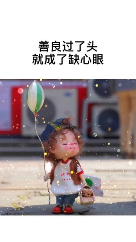 善良过了头就成了缺心眼,谦让过了头就成了软弱