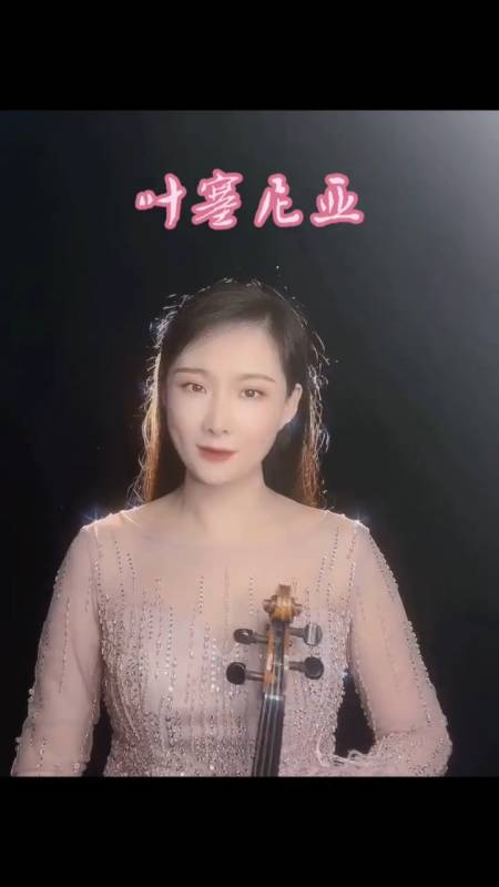 聆听小提琴演奏:《叶塞尼亚》.-全民小视频