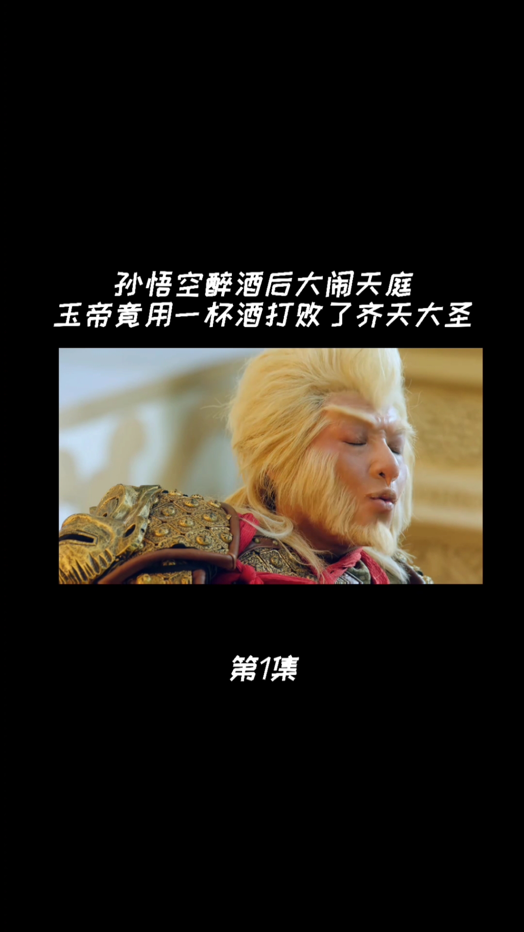 影视剪辑#孙悟空醉酒后大闹天挺玉帝竟用一杯酒打败了齐天大圣
