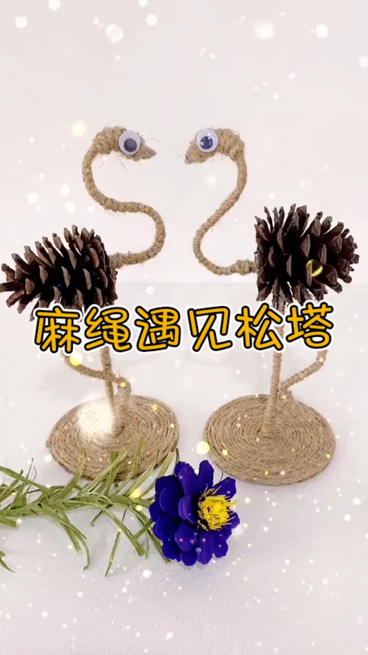 手工制作#当麻绳遇见松塔,见证奇迹的时刻到了～美美的火烈鸟来喽!