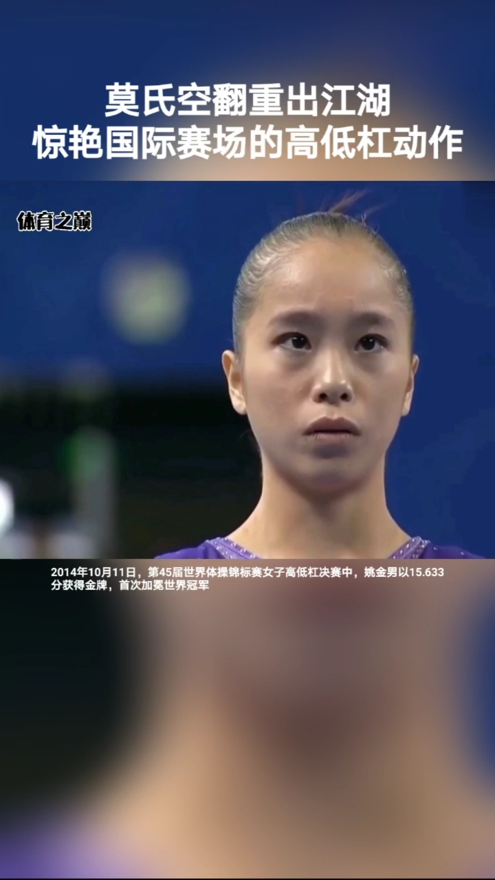 莫氏空翻出现江湖!惊艳国际赛场!