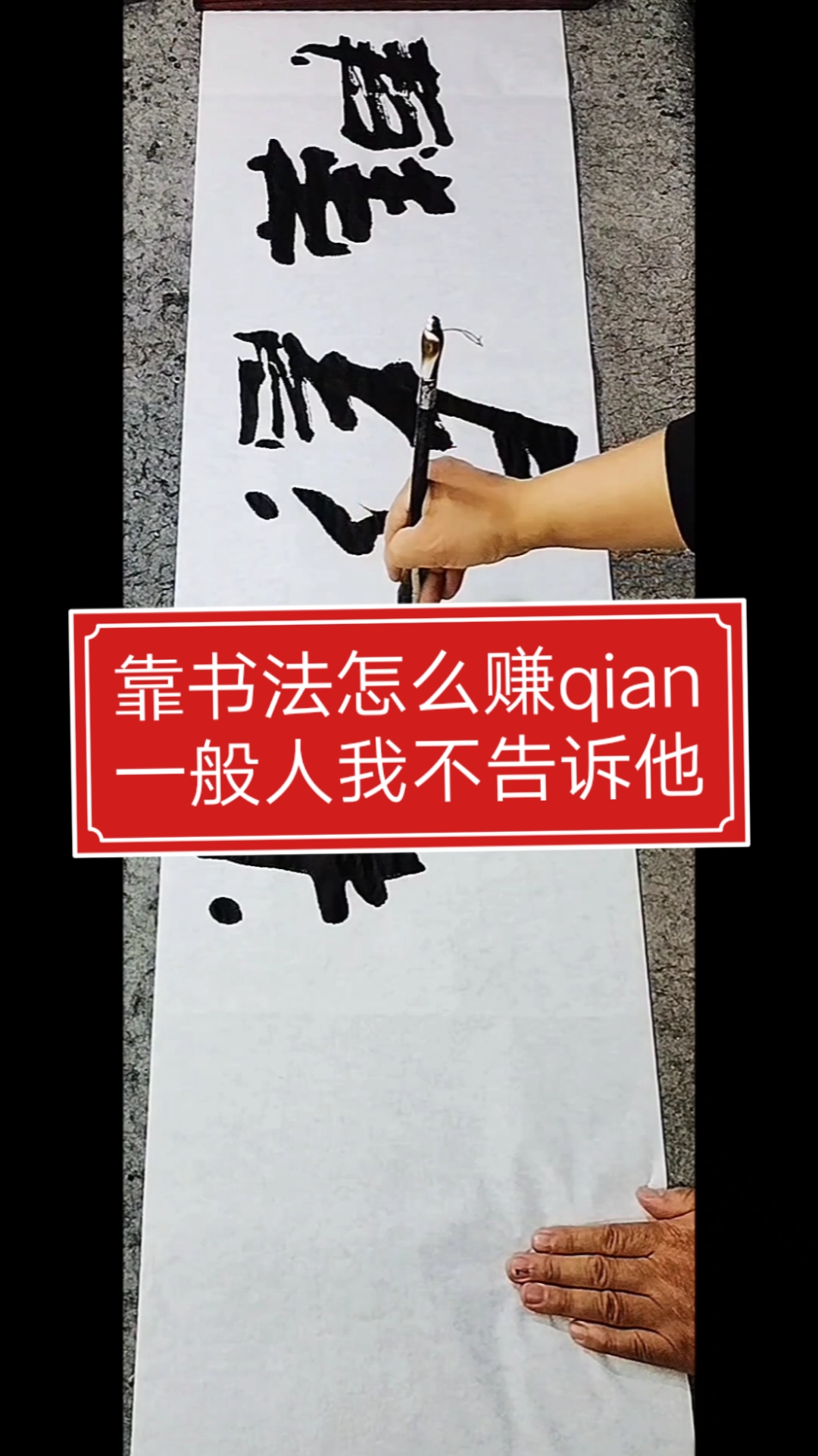 张增亮磐石体书法靠书法怎么赚qian一般人我不告诉他难得糊涂张增亮