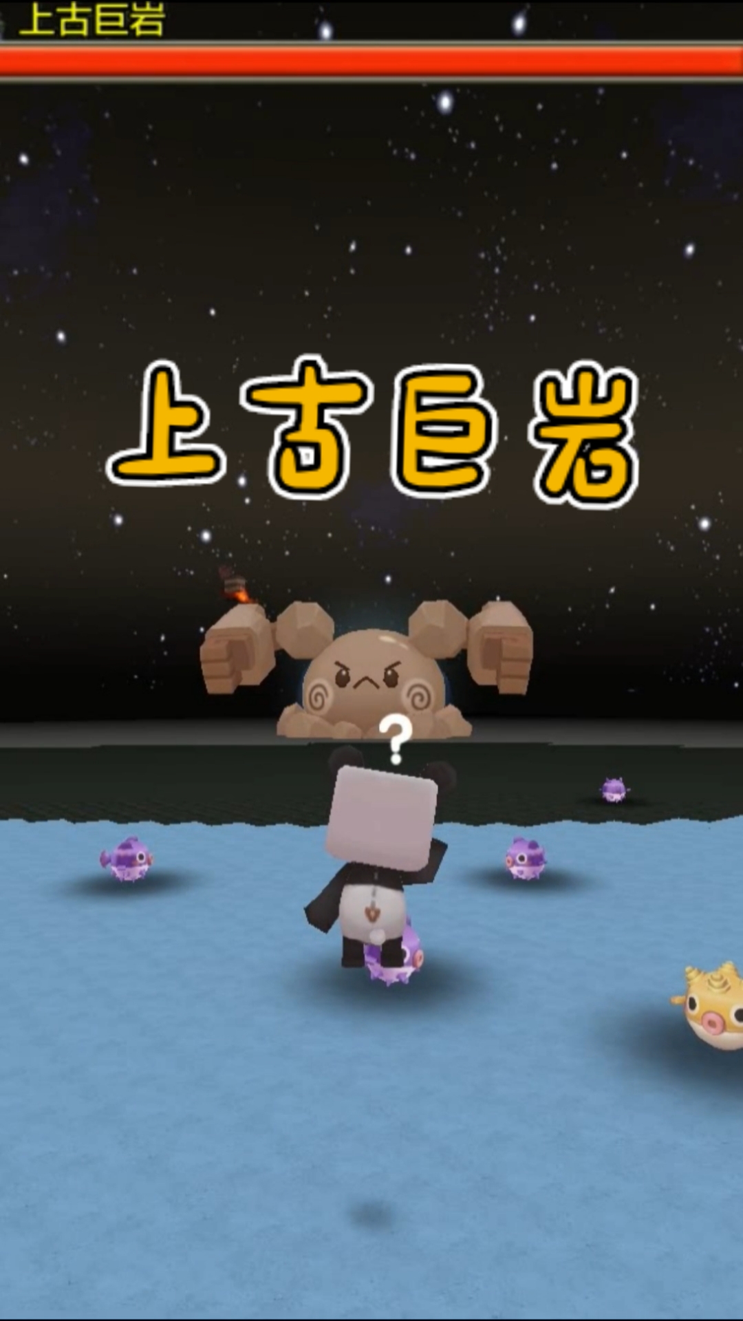 迷你世界#萌眼星的隐藏boss上古巨岩