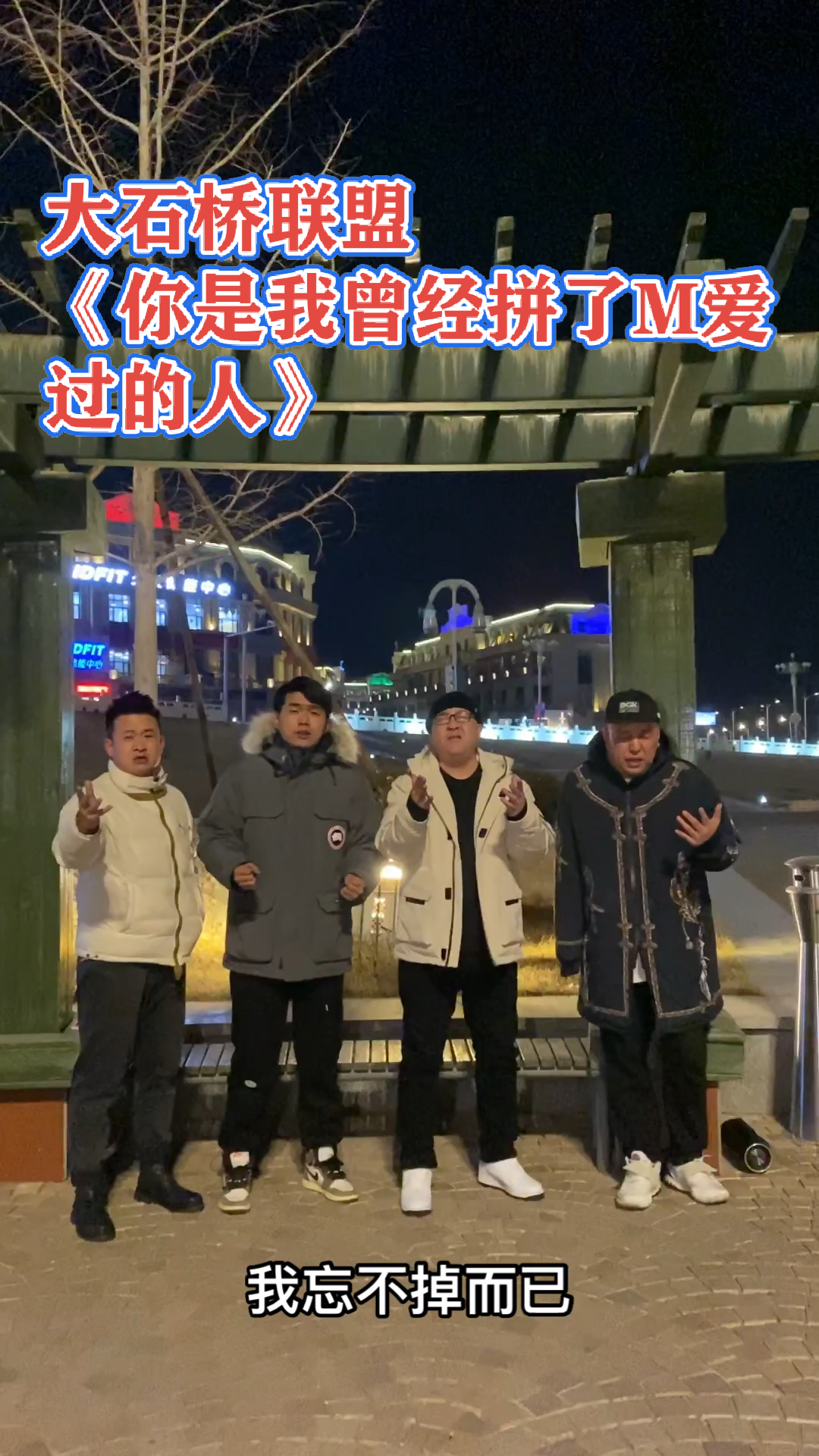 大石桥联盟#来啦,来啦,新作品来啦99-全民小视频
