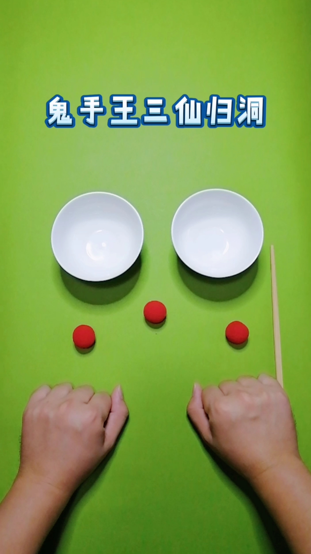 魔术#鬼手王三仙归洞,挑战手比眼快!