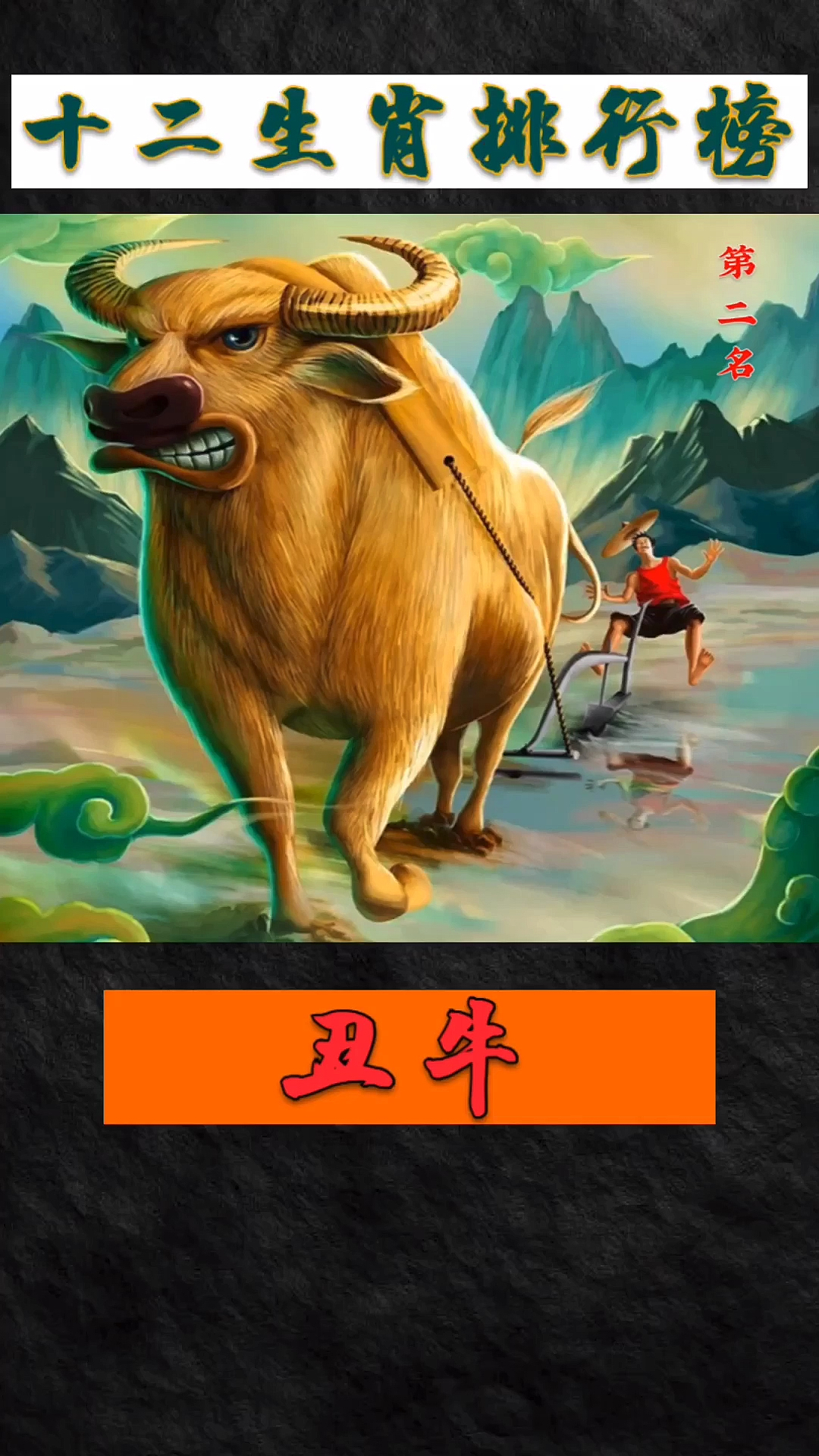 民间故事#十二生肖的故事(丑牛)-度小视