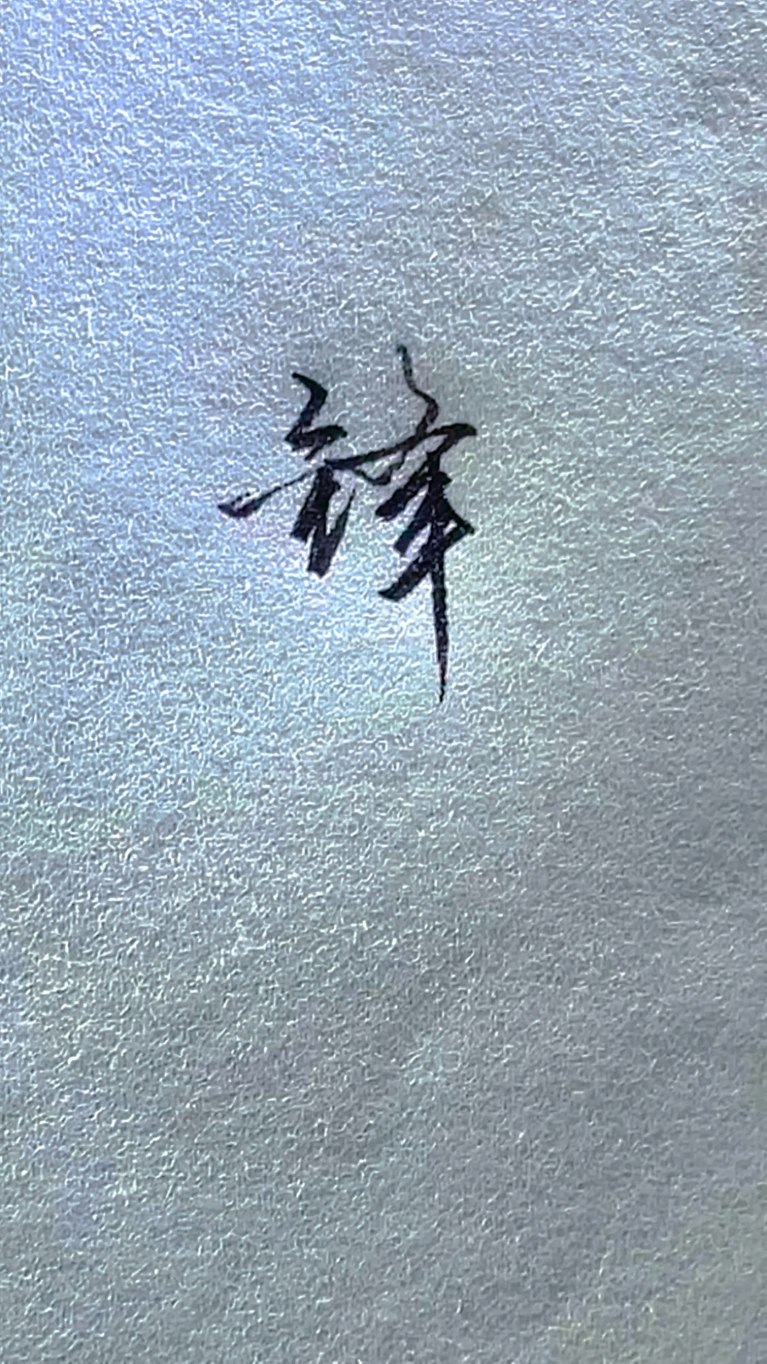 轻知计划来解一下锋的行书写法