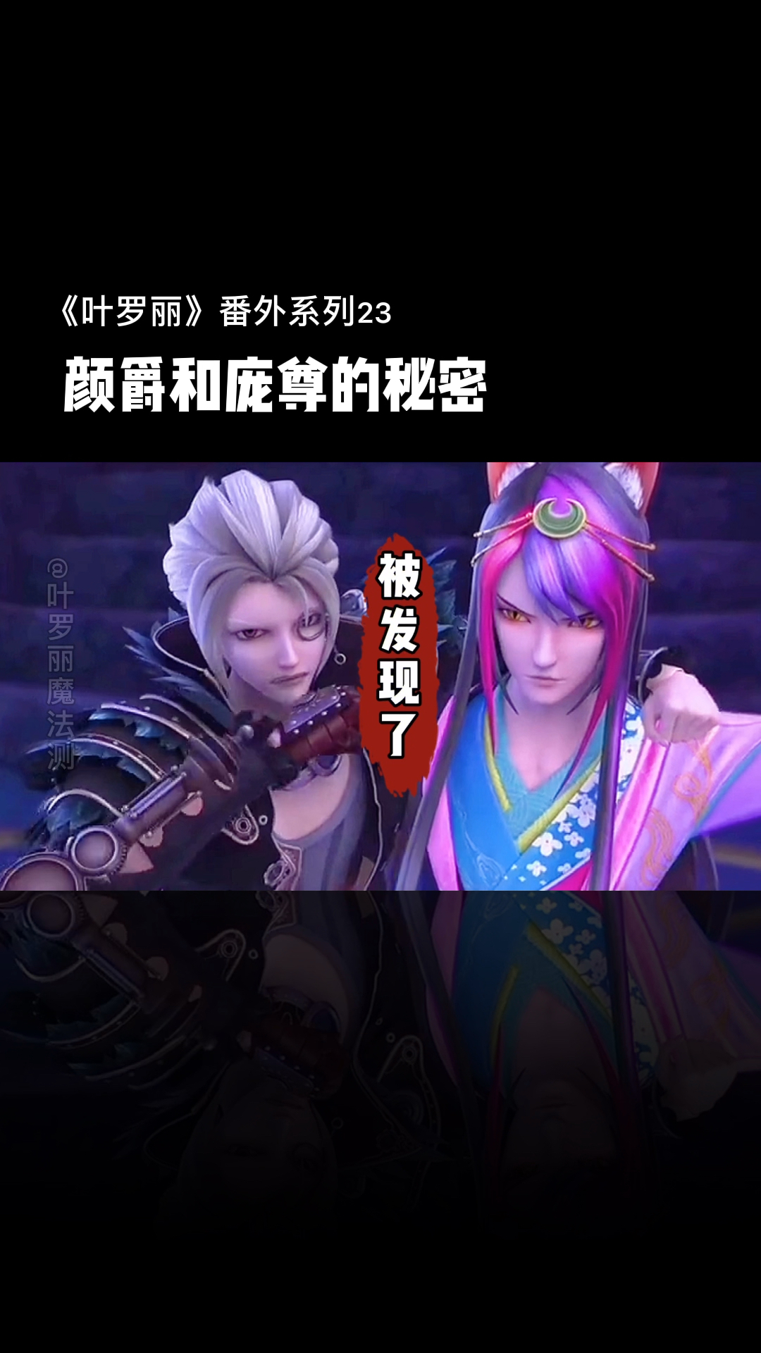 精灵梦叶罗丽#颜爵和庞尊的秘密,被众人撞见!-全民小视频