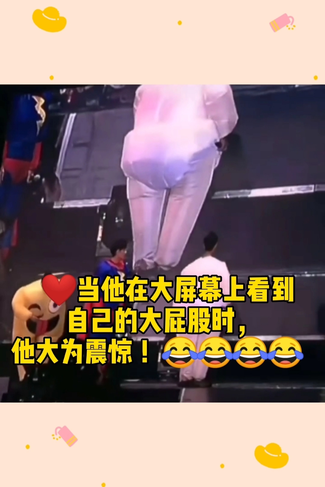 肖战#当他在大屏幕上看到自己的大屁股时,他大为震惊!