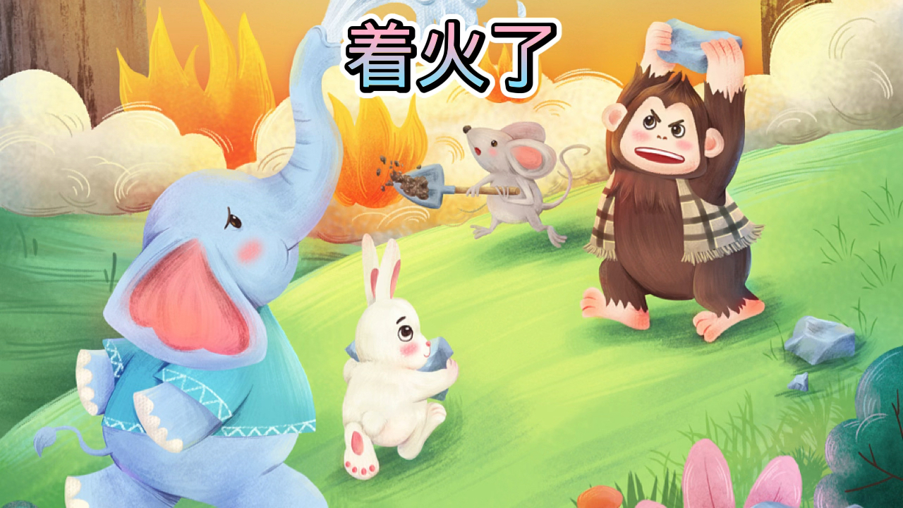 儿童启蒙益智动画片#儿童绘本(着火了)