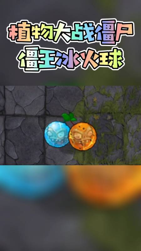 全民游戏季#新植物:僵王冰火球