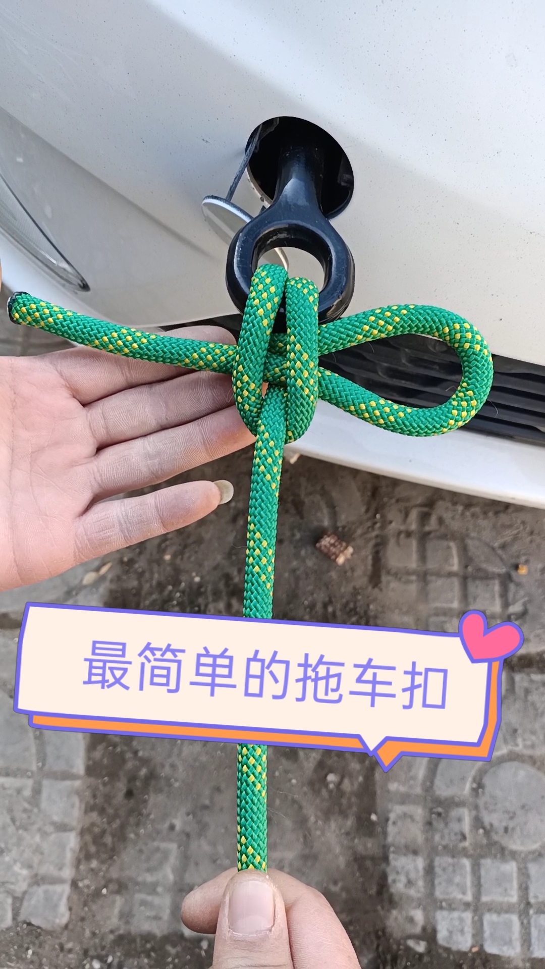 最简单的拖车扣有手就能学会