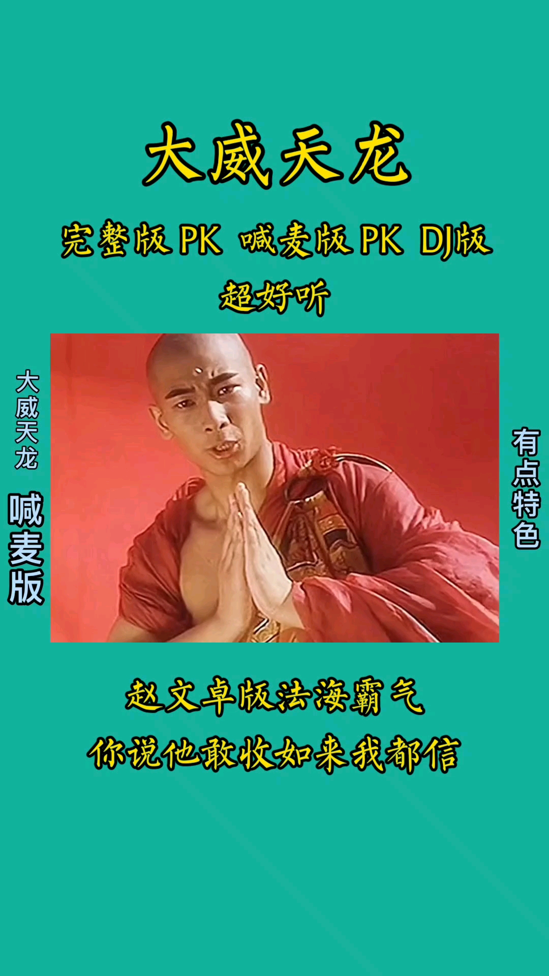 大威天龙:三版本pk,超好听,超好看