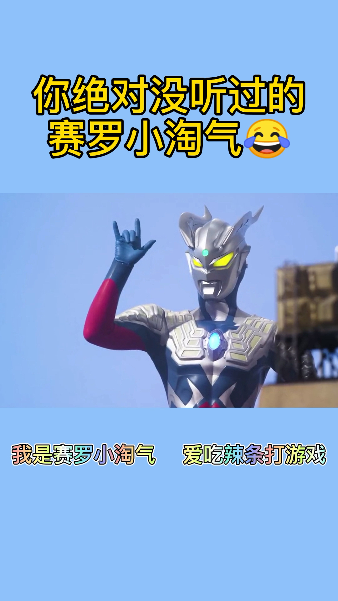 奥特曼赛罗奥特曼的妈妈你认识吗