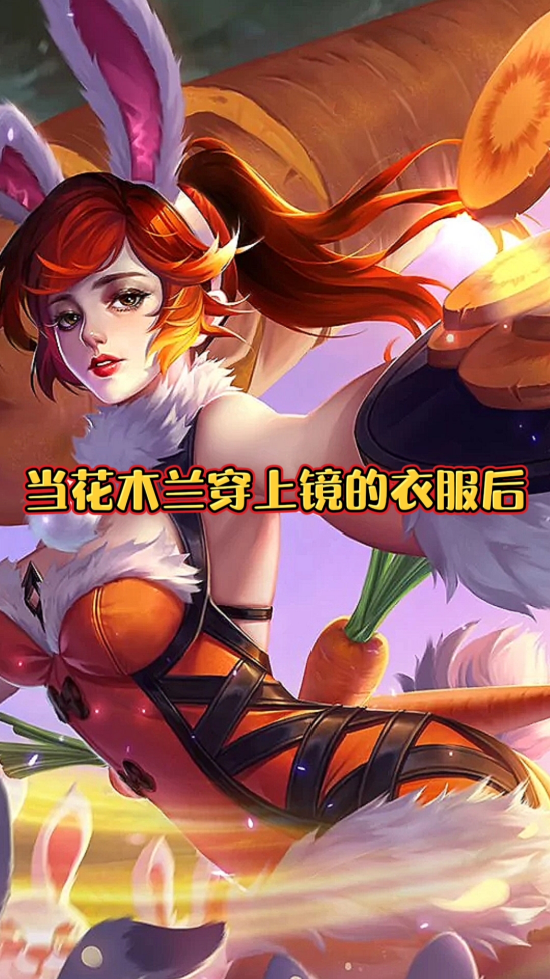 当花木兰穿上镜的衣服后,真是太酷了!