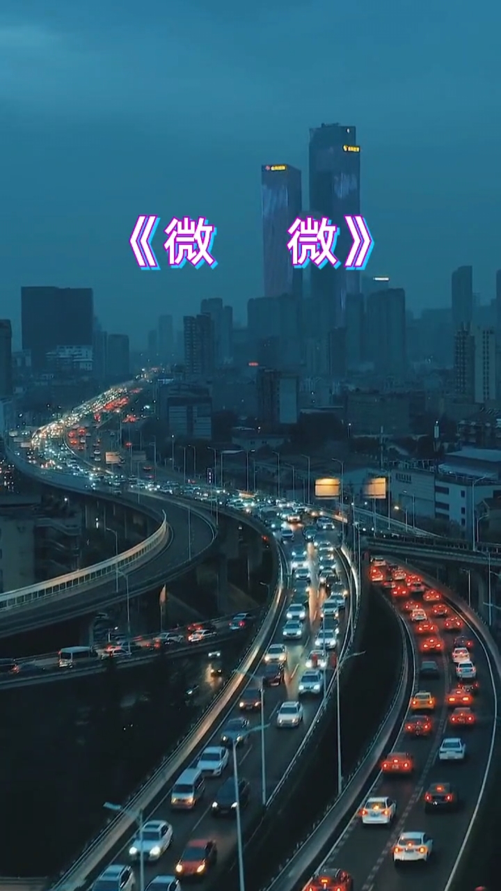 热门歌曲#《微微》很治愈,也很励志,微微就是我们啊!