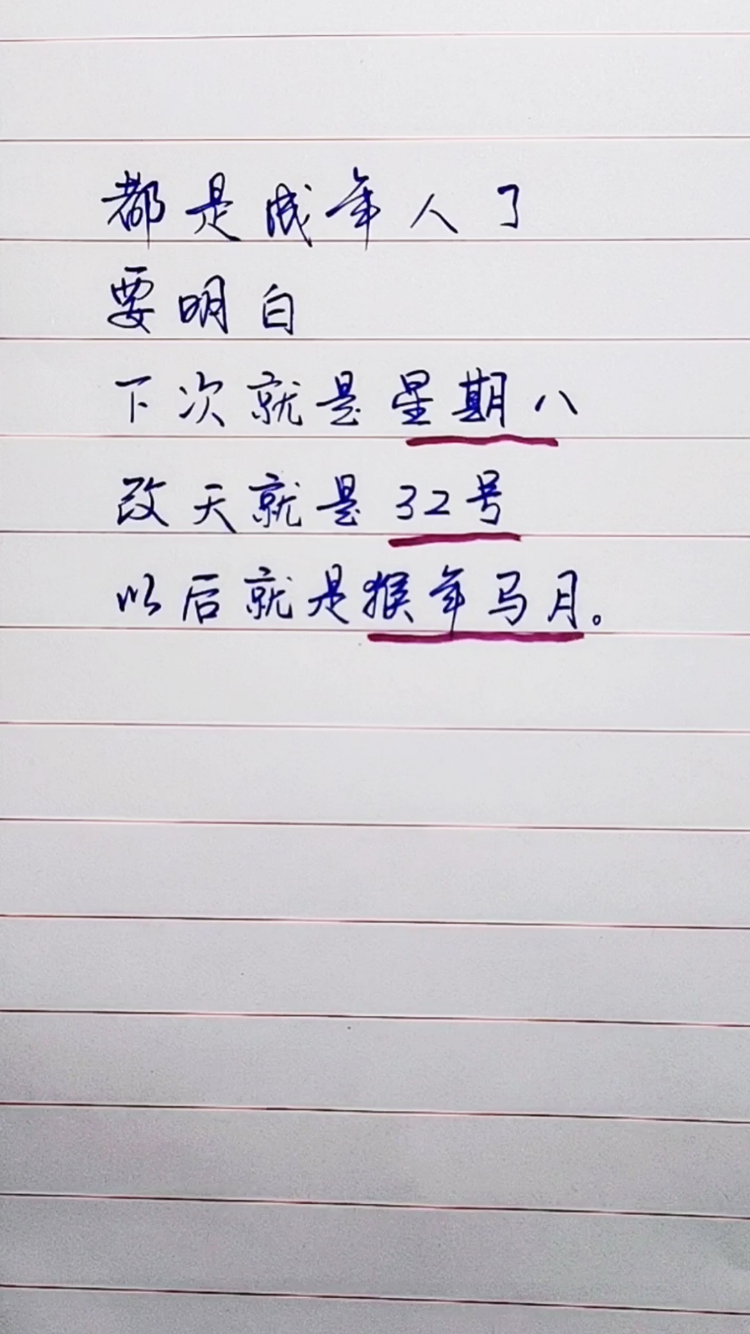 扎心情感语录#下次就是星期八,改天就是三十二号,以后就是猴年马月