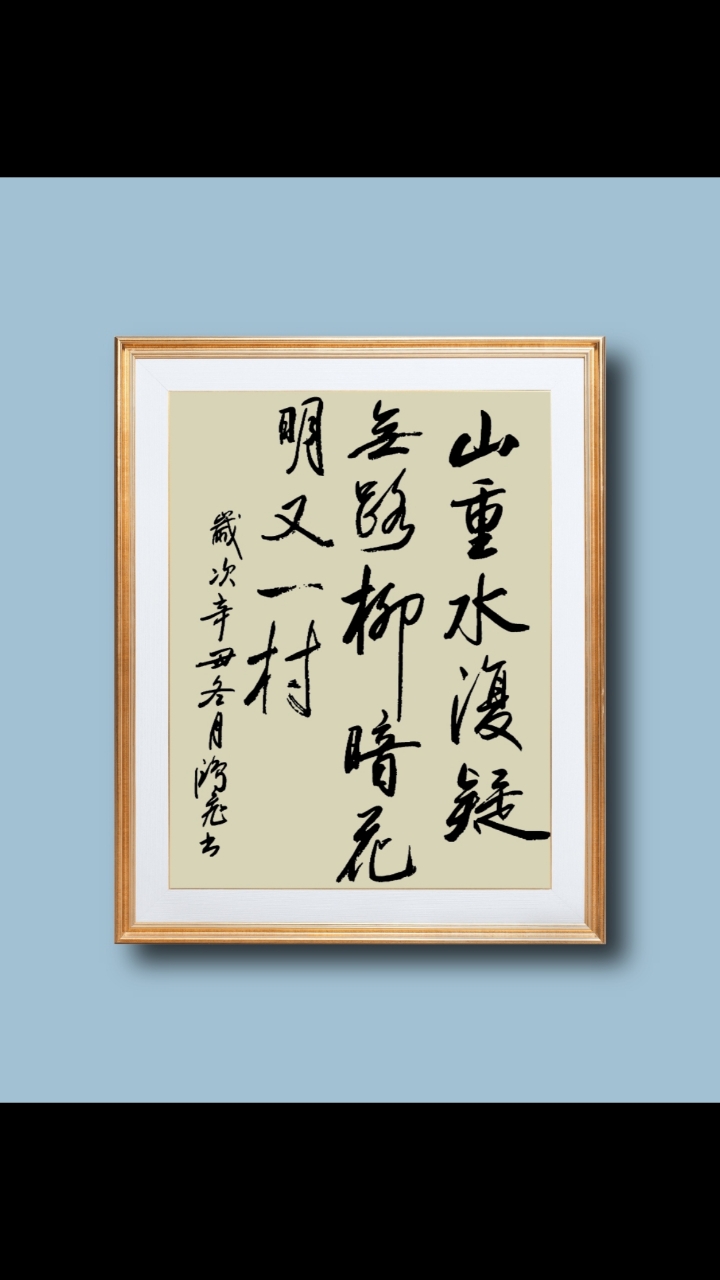 山重水复疑无路柳暗花明又一村