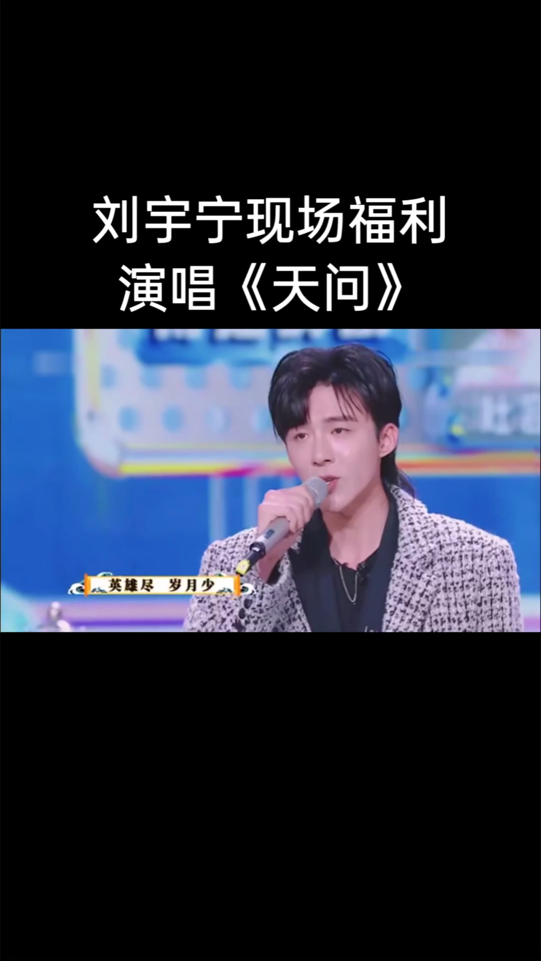刘宇宁现场福利,演唱《天问》,一起来听吧!-度小视