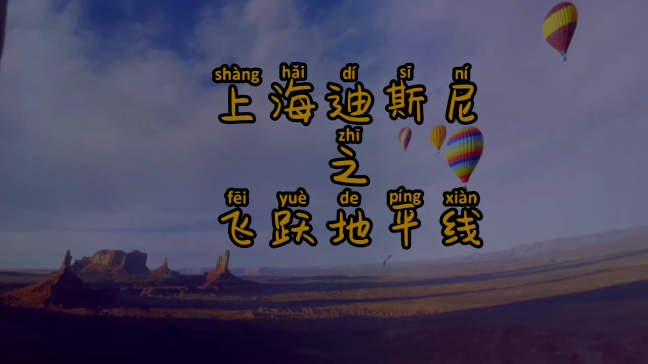 上海迪斯尼上海迪斯尼之飞跃地平线