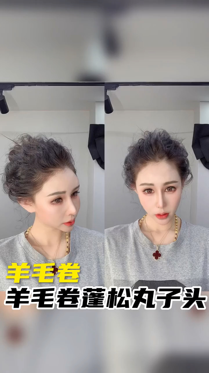 改变发型#羊毛卷蓬松丸子头