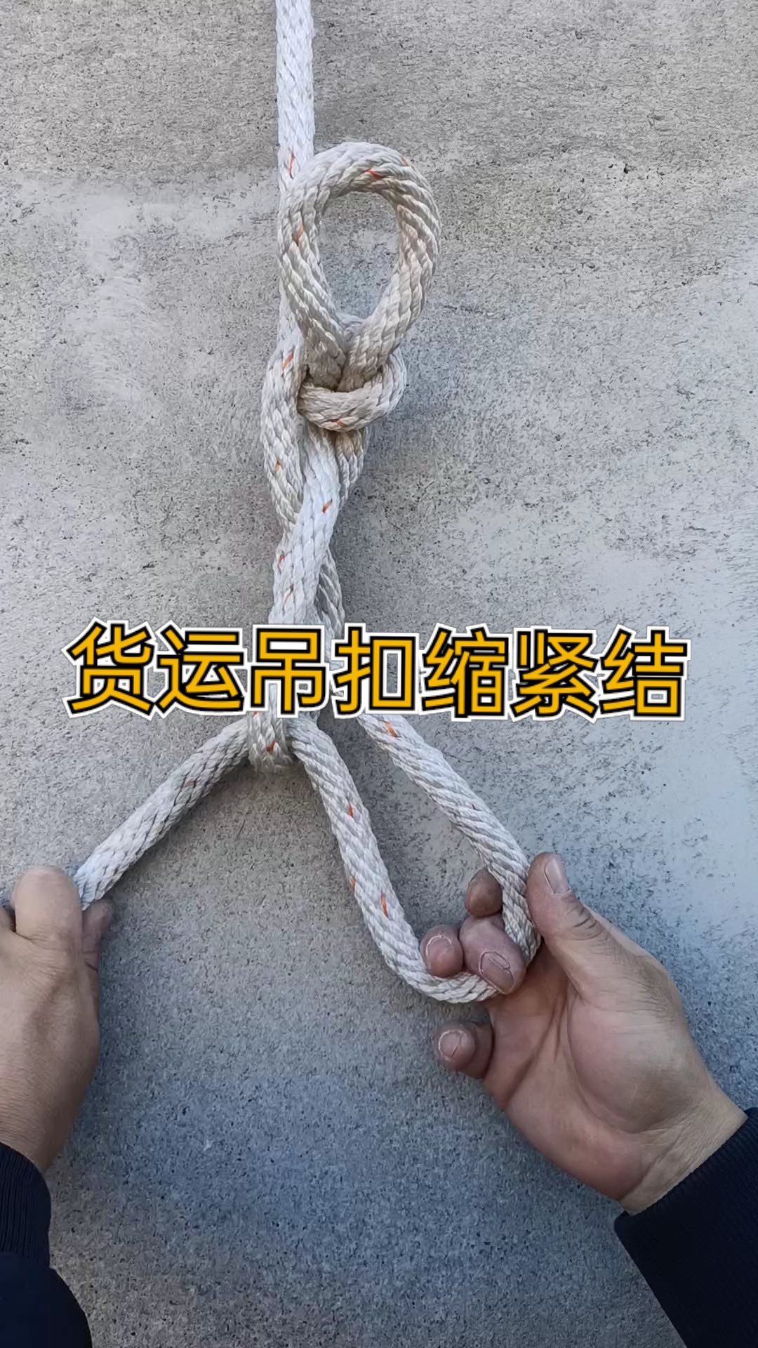 绳结技巧货运吊扣缩紧结的绳结系法