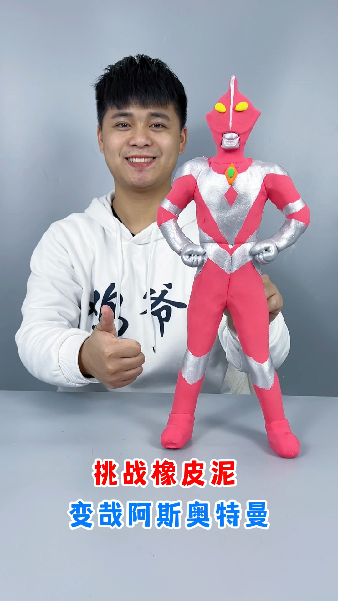 手工制作哉阿斯奥特曼来了你会喜欢吗