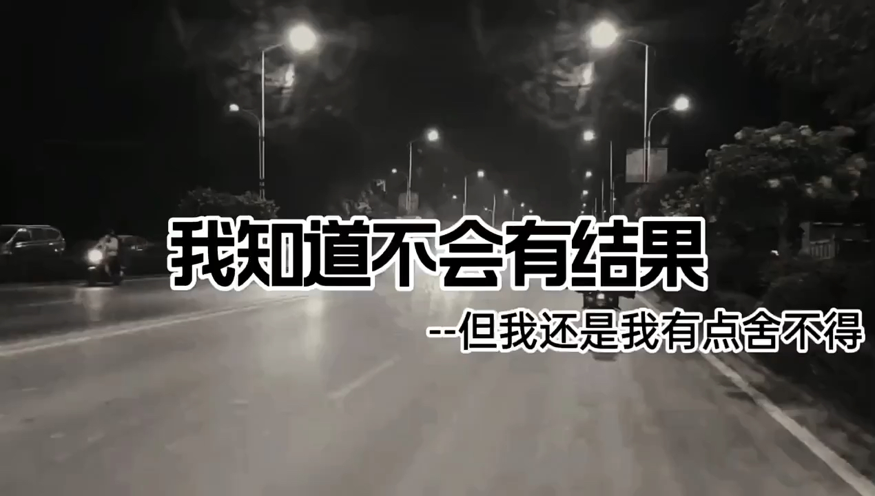 扎心情感语录#我知道这个年纪遇到的人不会有结果但你很特别我有点舍