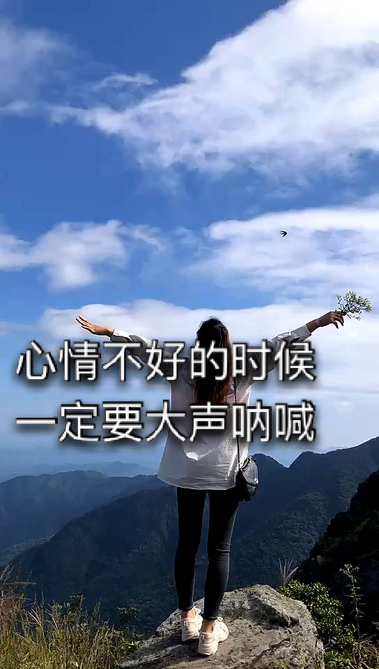 一起爬山吗#心情不好的时候一定要去爬爬山,放肆呐喊,释放心情,释排