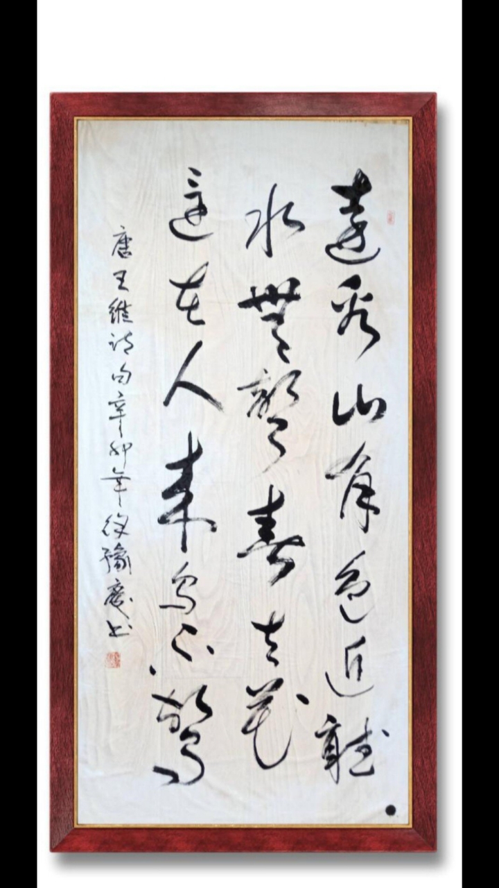 全民书法秀书法远看山有色近听水无声春去花还在人来鸟不惊