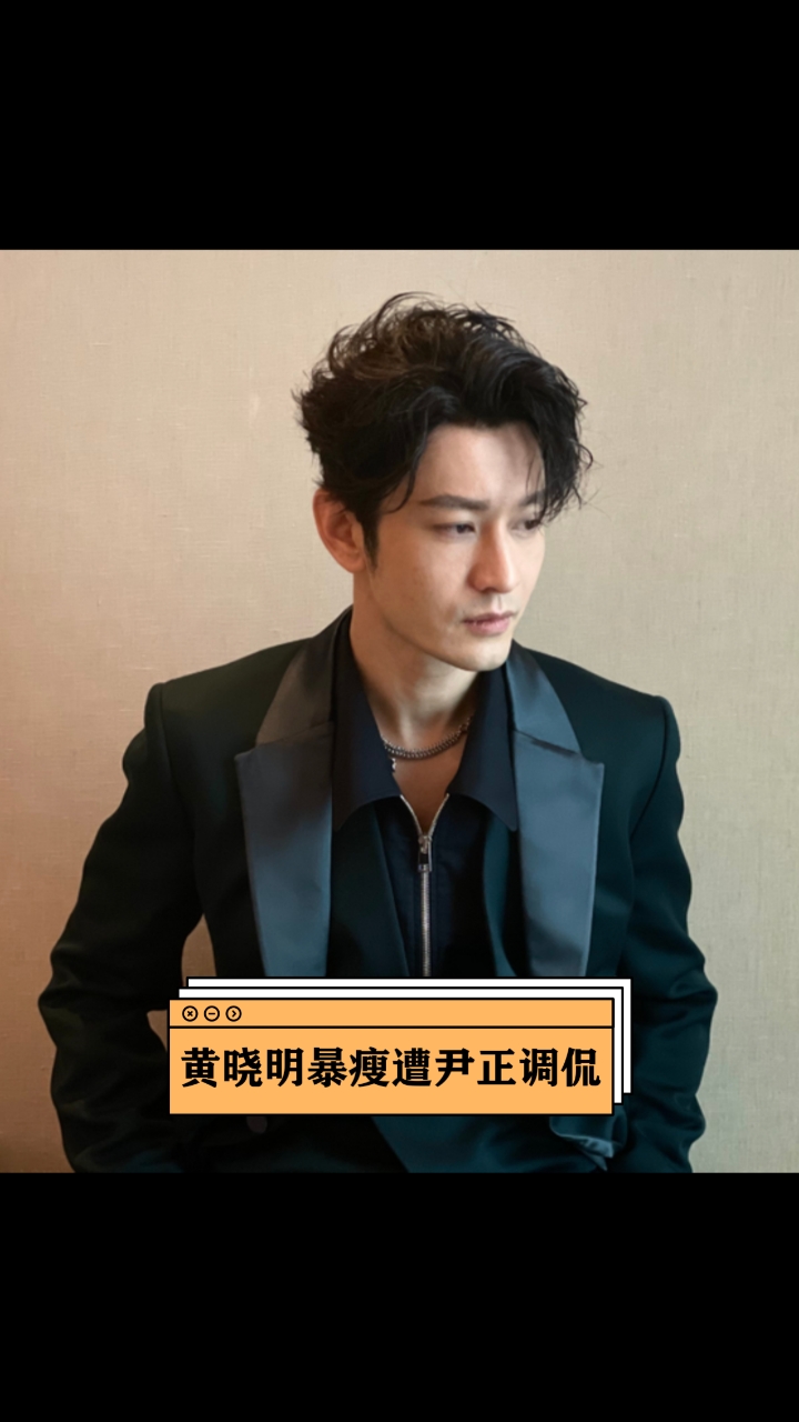 黄晓明暴瘦也帅气很多,不过遭好友尹正调侃裤衩子也瘦了吧