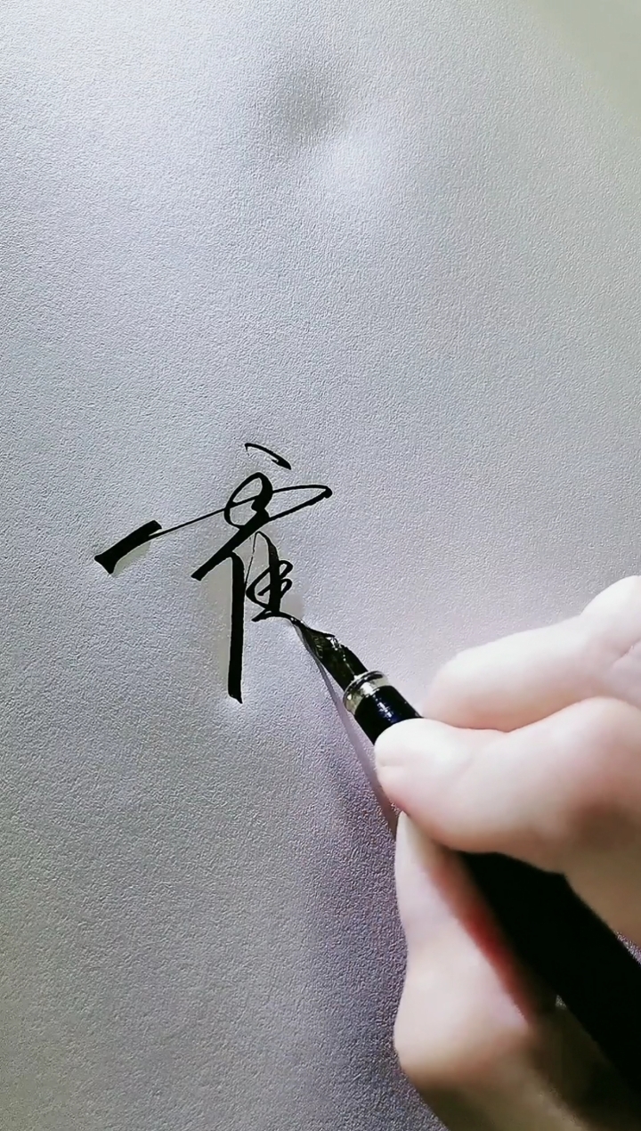 艺术签名#霍选忠