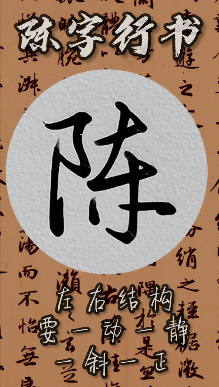 快要憋疯的你陈字行书左右结构的字要一动一静一斜一正