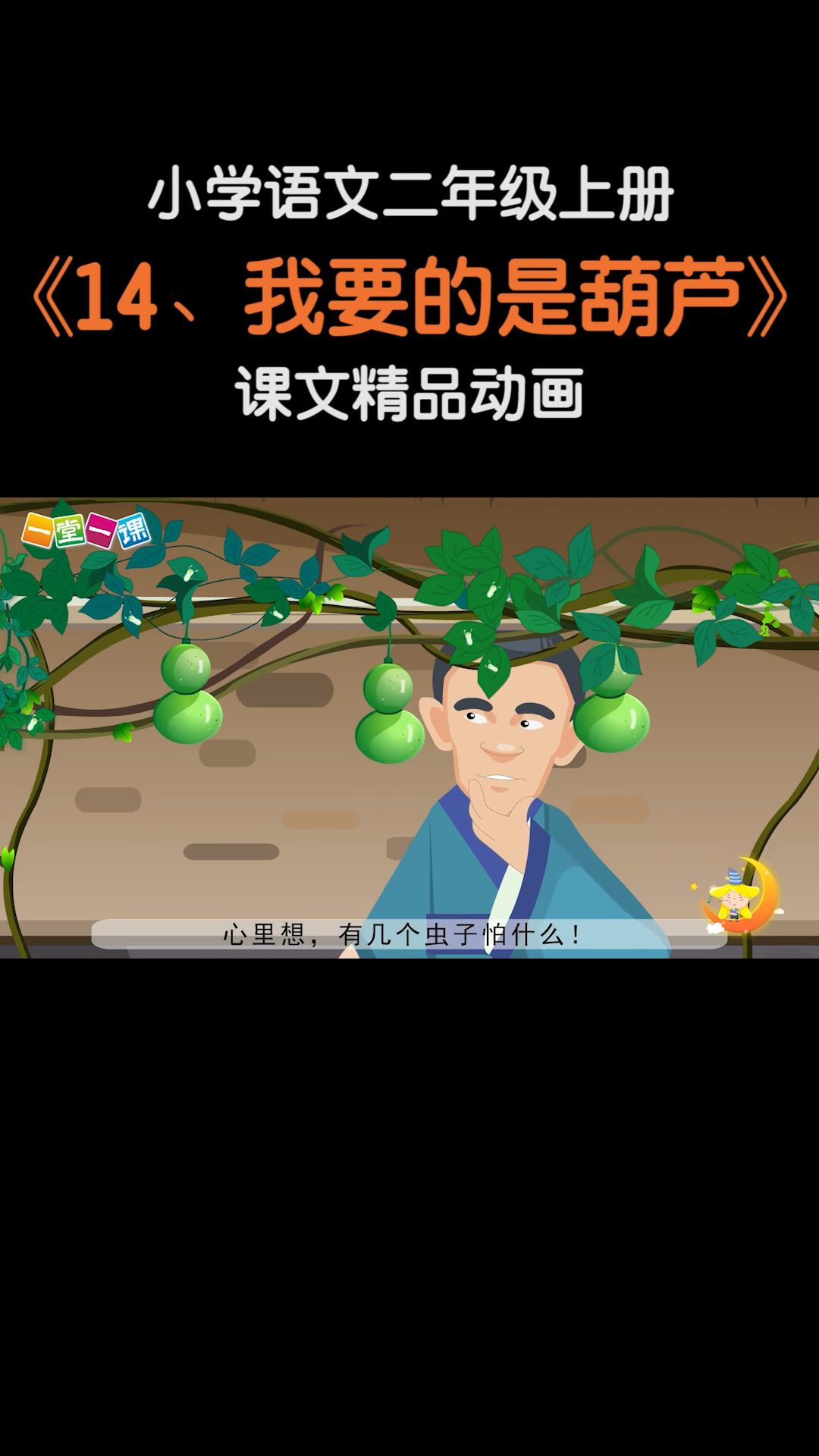 小学语文二年级上册我要的是葫芦小学语文课文动画教辅一堂一课app