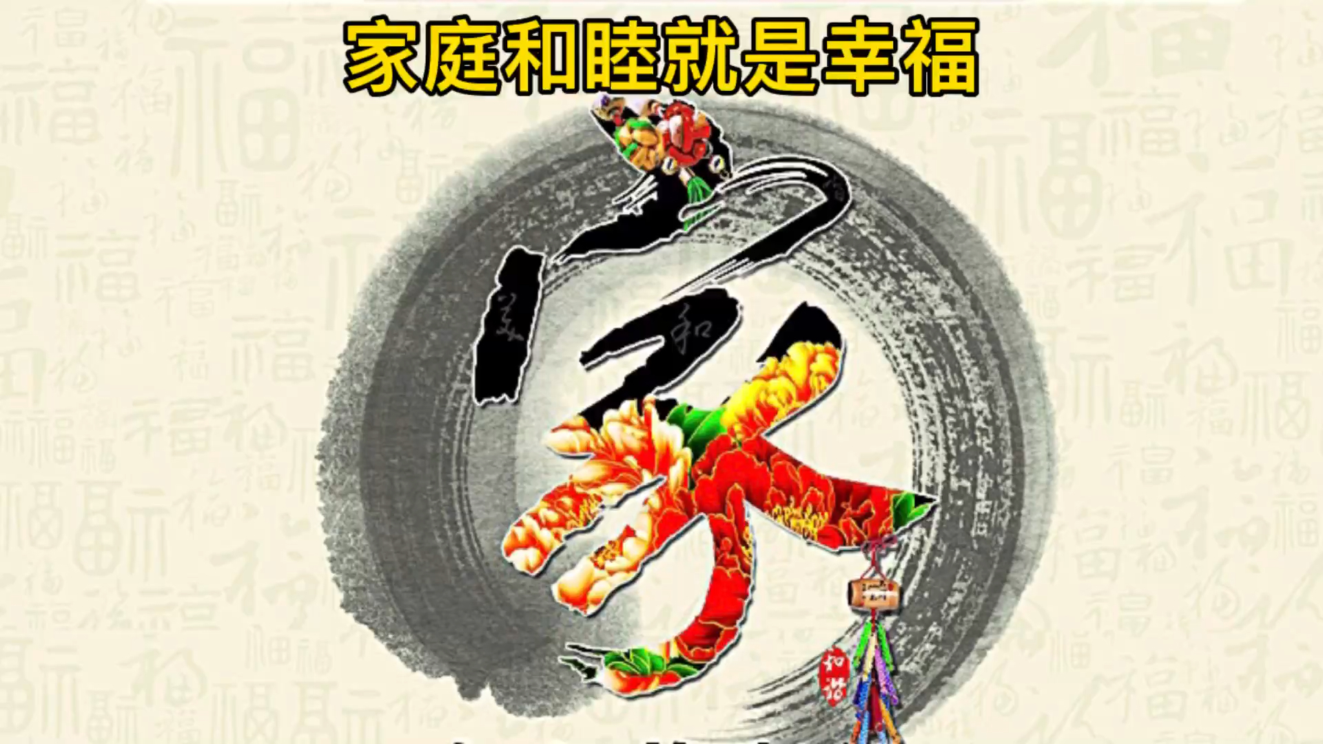 劳动最光荣家庭和睦就是幸福