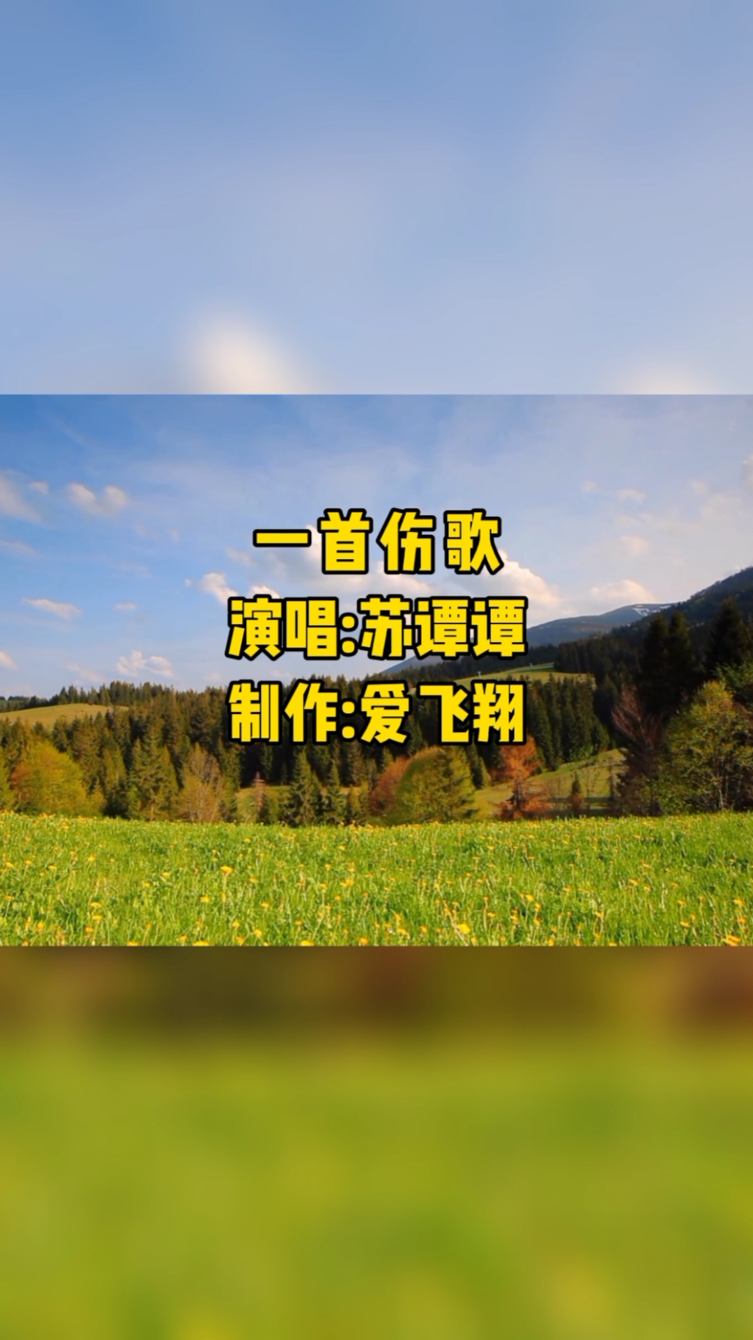 苏谭谭一首新歌一首伤歌岁月无情苍老了脸颊空空双手握不住繁华