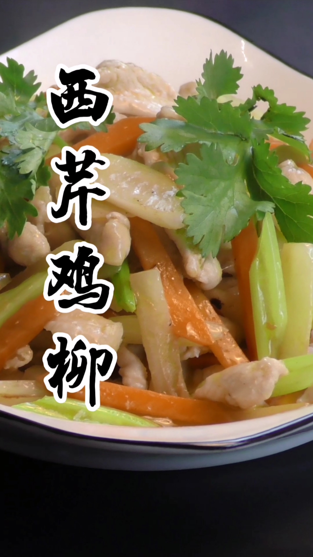 你好,夏天#今天才知道,西芹这样炒鸡肉,原来这么好吃,香味浓郁又开胃