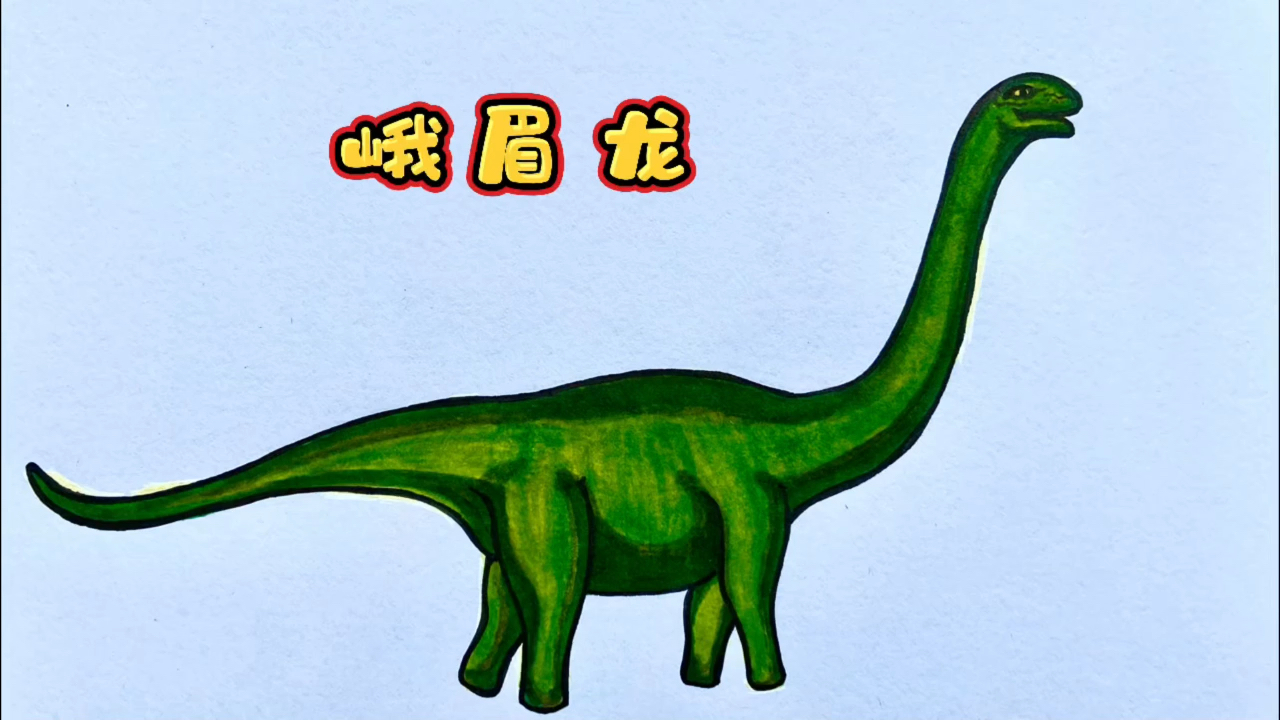 恐龙#恐龙简笔画,峨眉龙