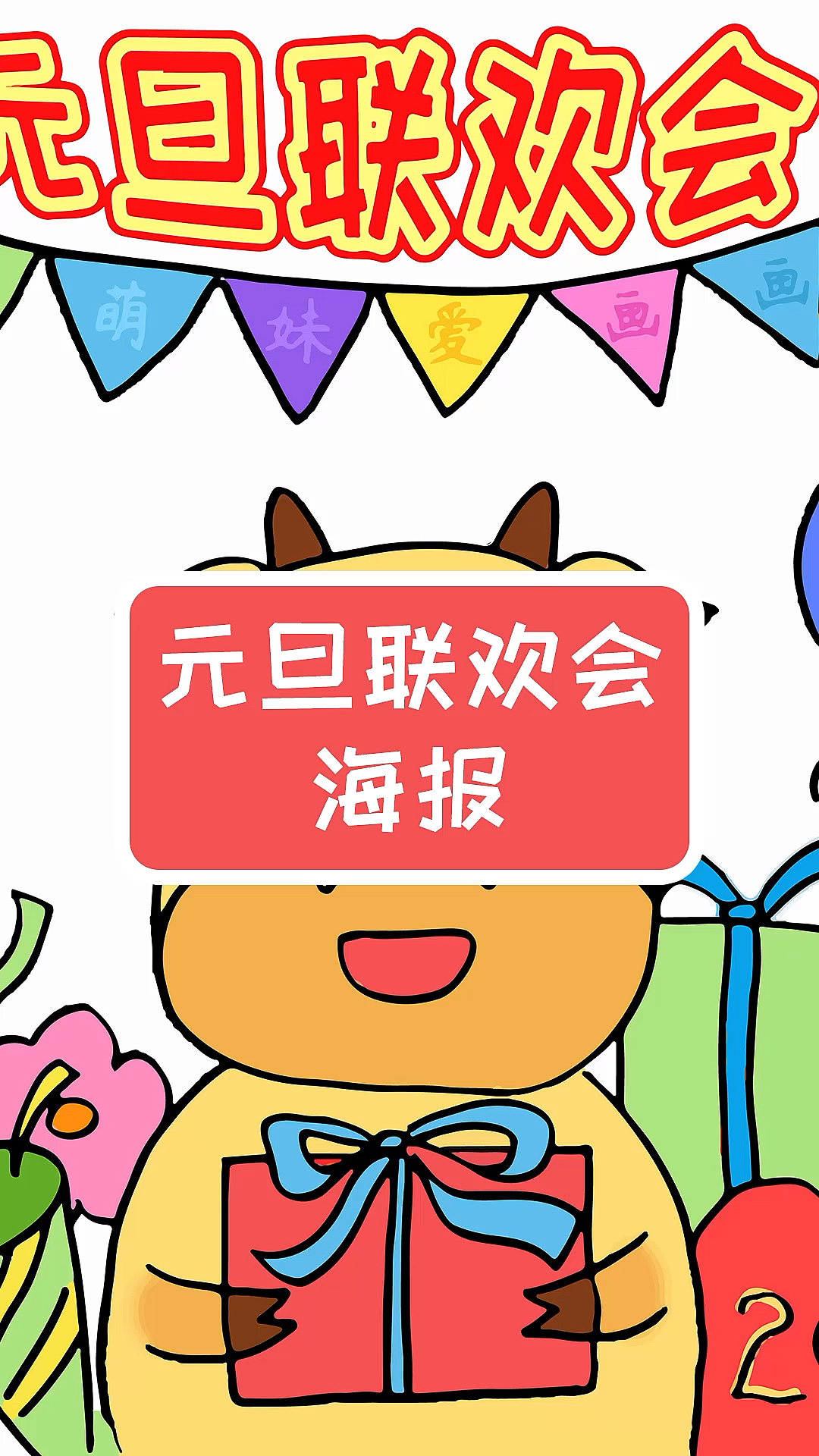 简笔画小学生2021年元旦联欢会海报简单又漂亮