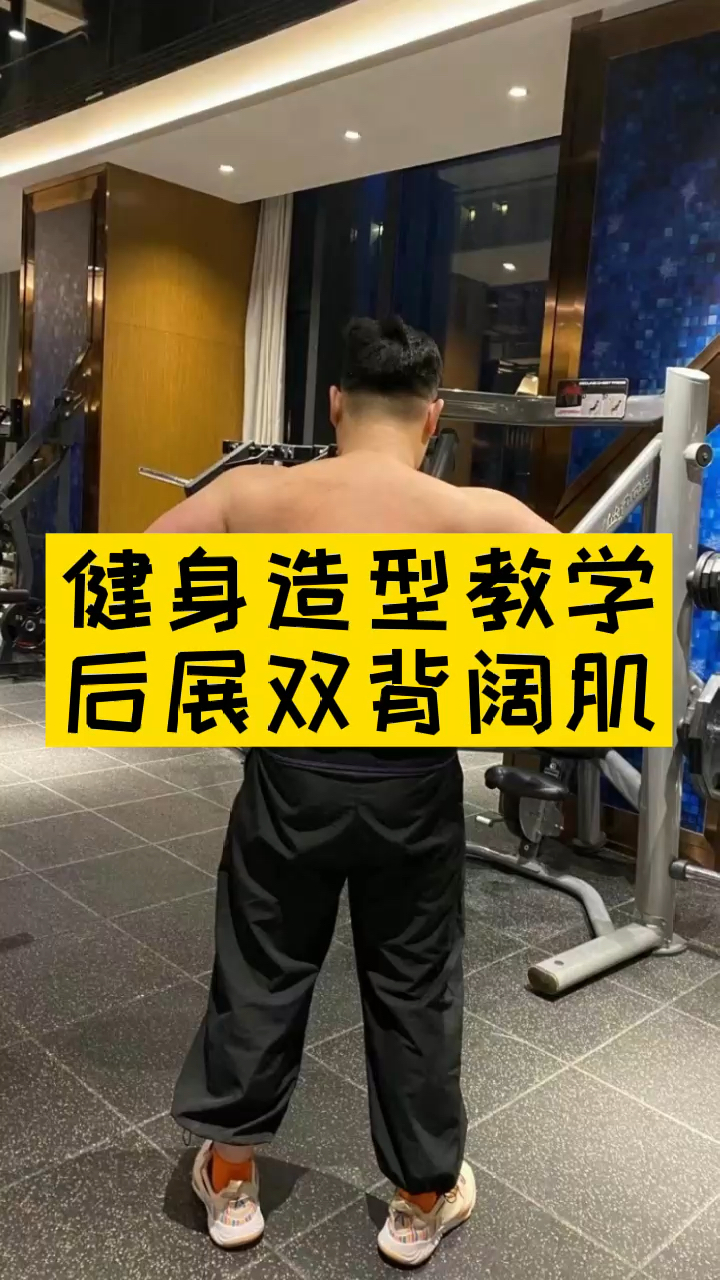 健身健身造型教学后展双背阔肌