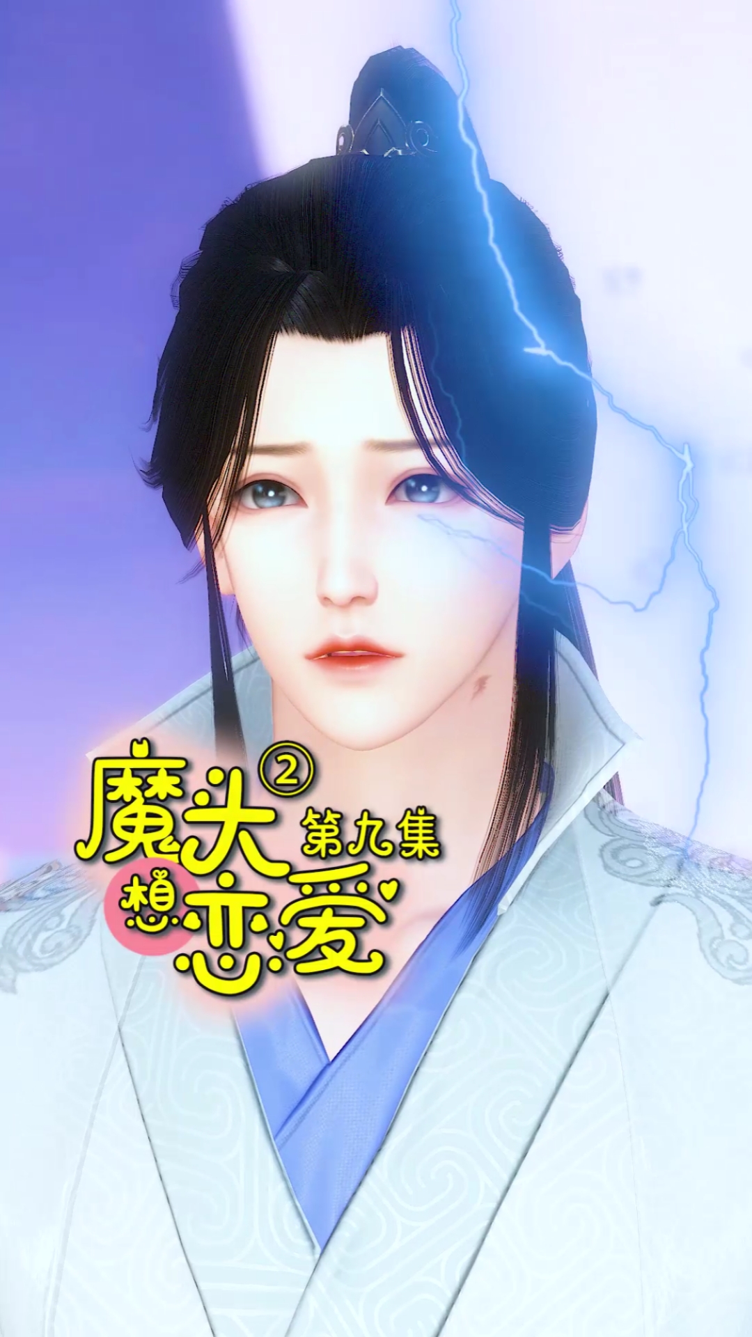 搞笑段子剧#魔头想恋爱第二季第9集:神医一句话把青柠吓哭