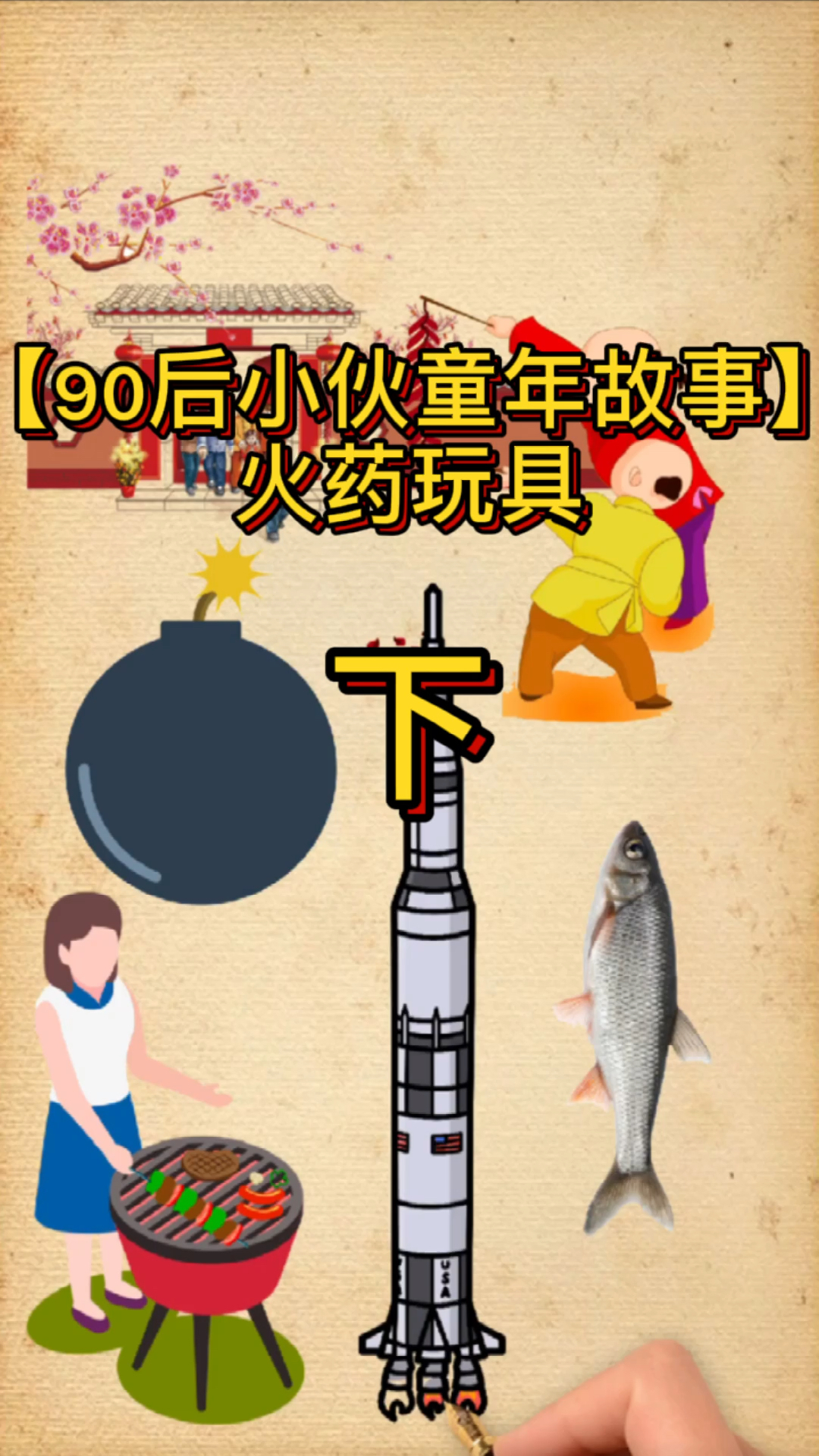 90后小伙童年故事火药的玩具