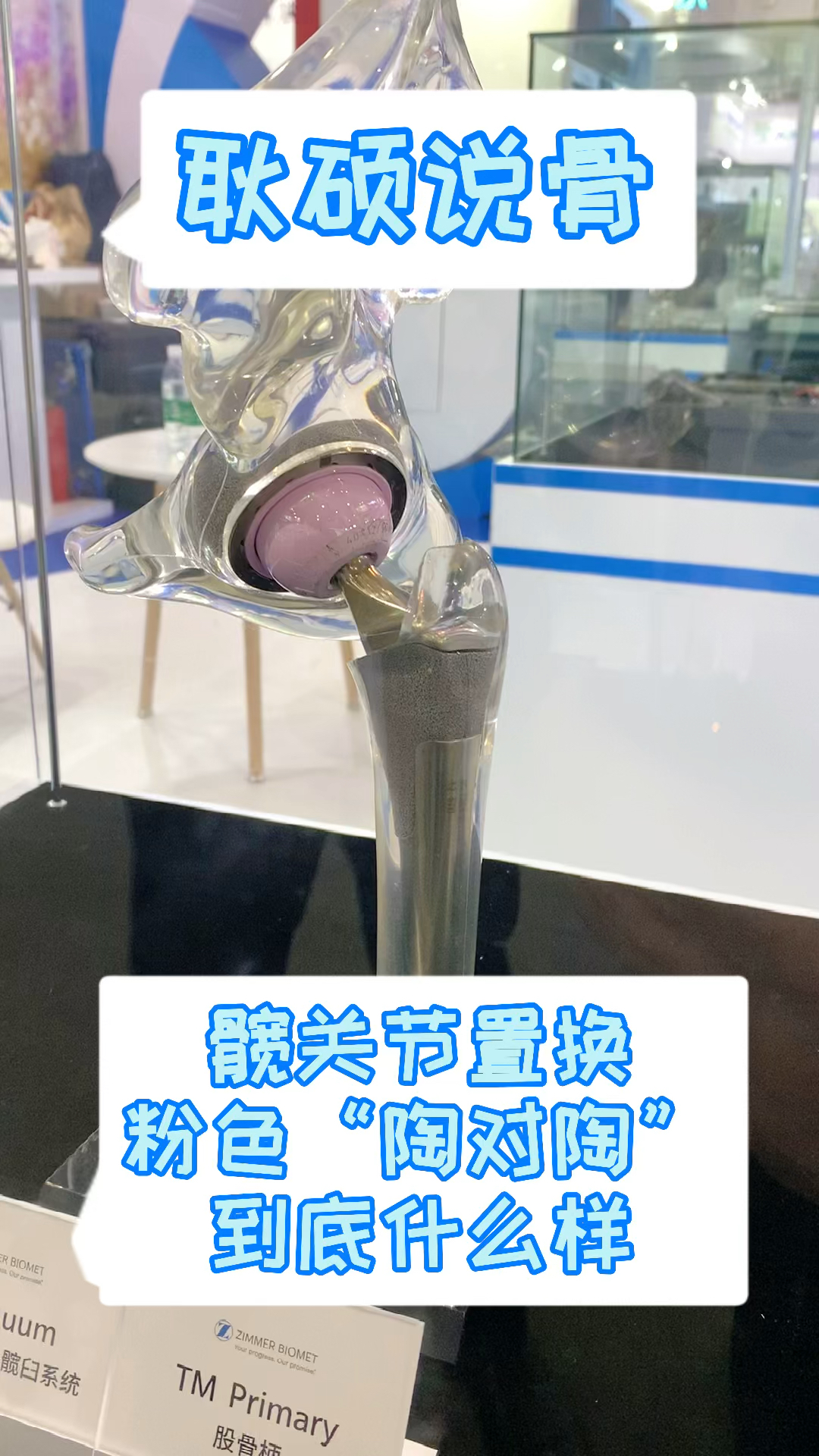 今天给大家看看粉色"陶对陶"的髋关节假体-度小视