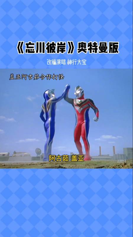 奥特曼#忘川彼岸奥特曼版……-全民小视频