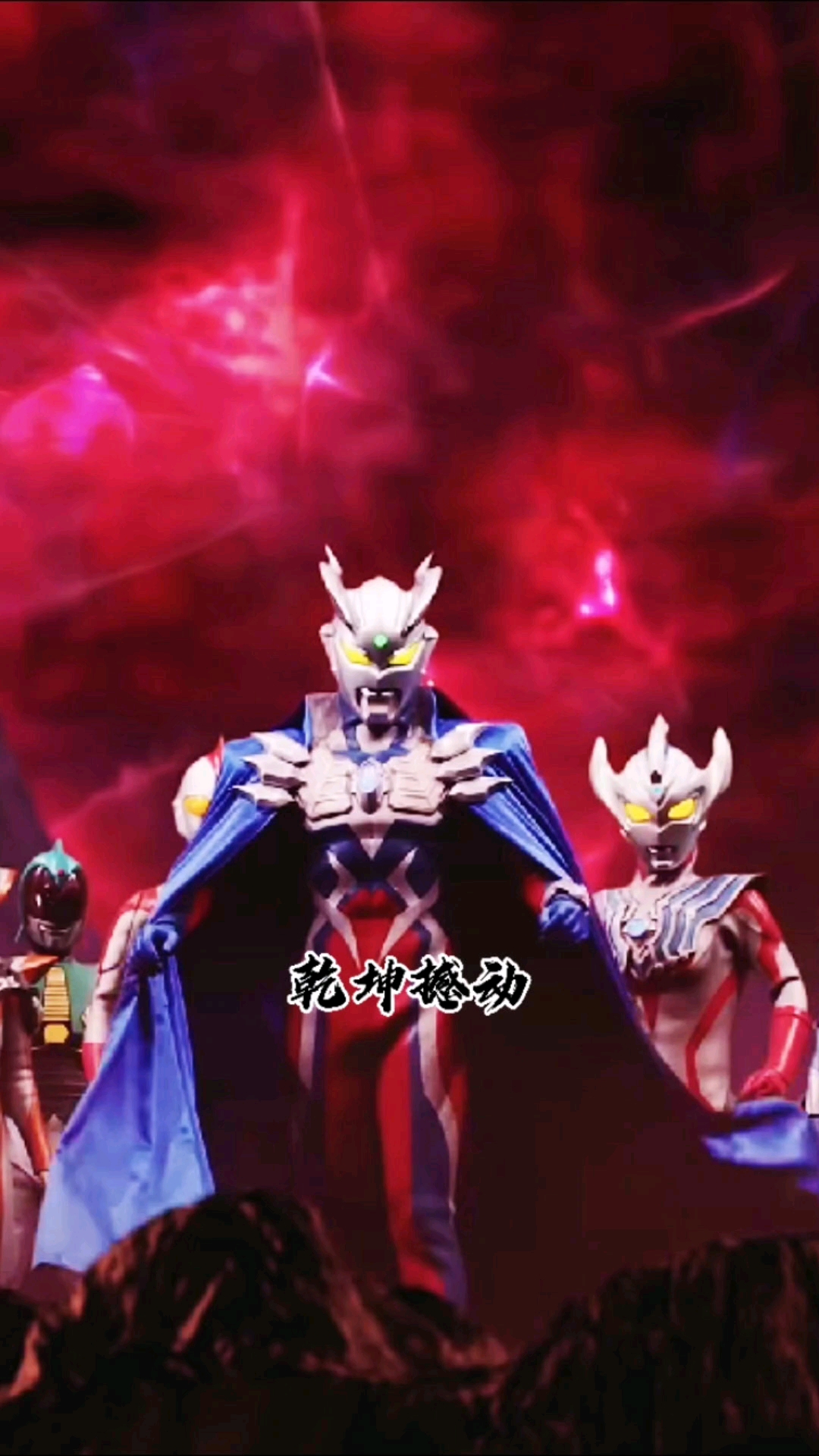 奥特曼#中文版的奥特踏山河